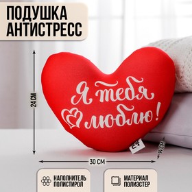 Подушка антистресс «Я тебя люблю», сердце в Донецке