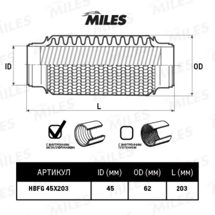 Труба гофрированная  MILES HBFG45X203