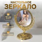 Зеркало настольное «Ажур», с увеличением, d зеркальной поверхности — 10 см, цвет золотой