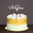 Топпер "Маме" Топпер "Маме"