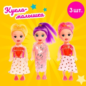 Кукла малышка «Софи» в наборе 3 шт., МИКС в Донецке