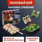 Танковый бой «Танковое сражение», на радиоуправлении, 2 танка, свет и звук - фото 107958574