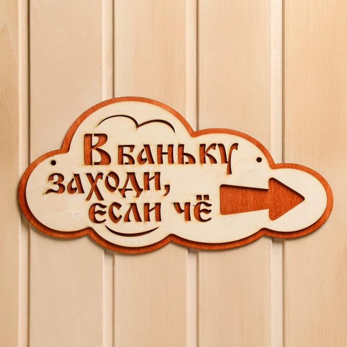 Указатель- облако с надписью &quot;В баньку заходи, если че&quot; правый, 33х17см