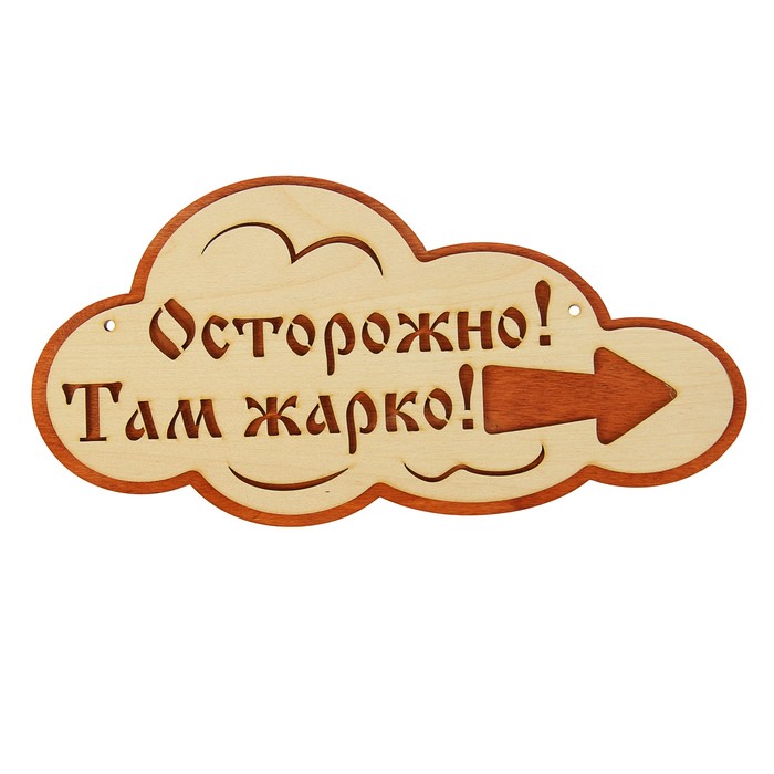 Указатель- облако с надписью &quot;Осторожно! Там жарко!&quot; правый, 33х17см