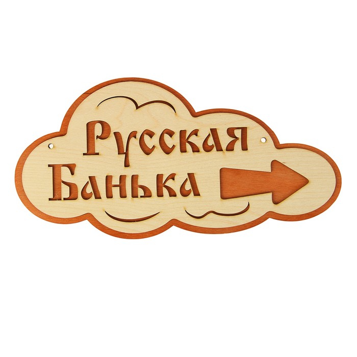 Указатель- облако с надписью &quot;Русская банька&quot; правый, 33х17см