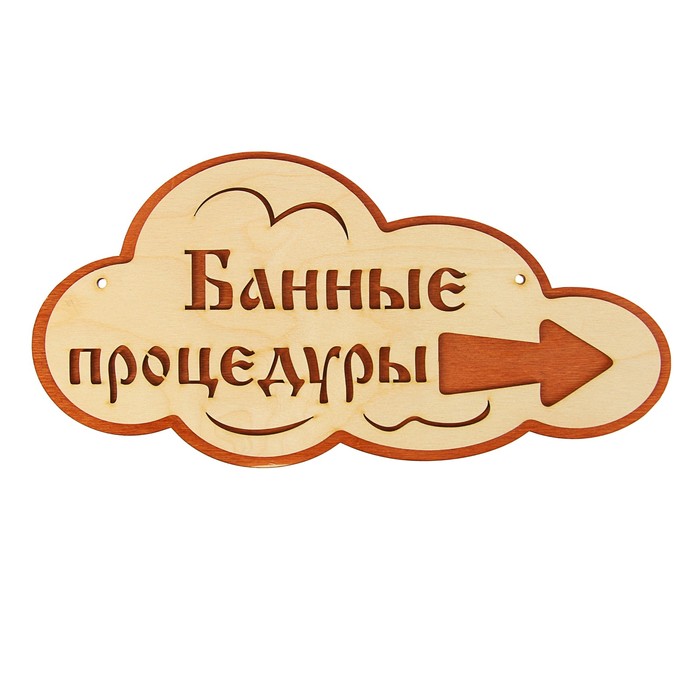 Указатель- облако с надписью &quot;Банные процедуры&quot; правый, 33х17см