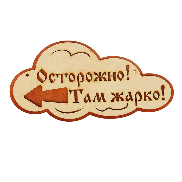 Указатель- облако с надписью &quot;Осторожно! Там жарко!&quot; левый, 33х17см