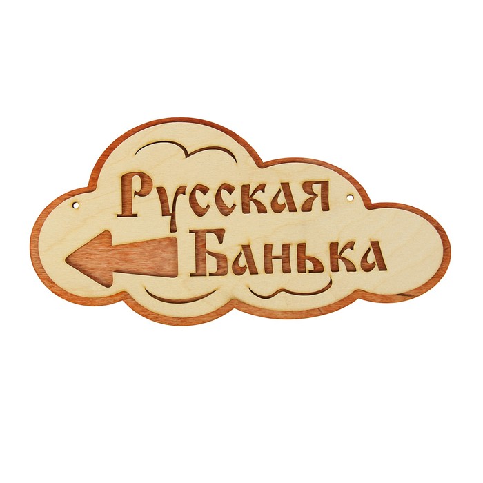 Указатель- облако с надписью &quot;Русская банька&quot; левый, 33х17см