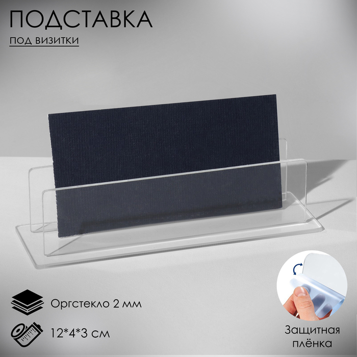 Подставка под визитки 120*40*30 мм