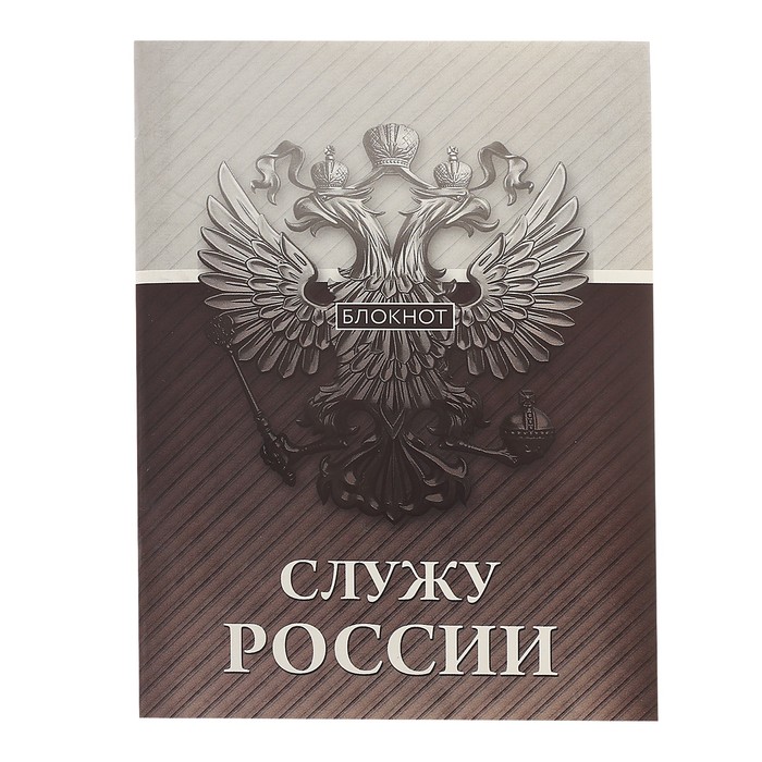 Блокнот &quot;Служу России&quot; на скрепке, А6, 32 листа