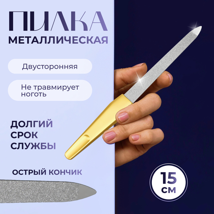 Пилка металлическая для ногтей, 15см, цвет золотой