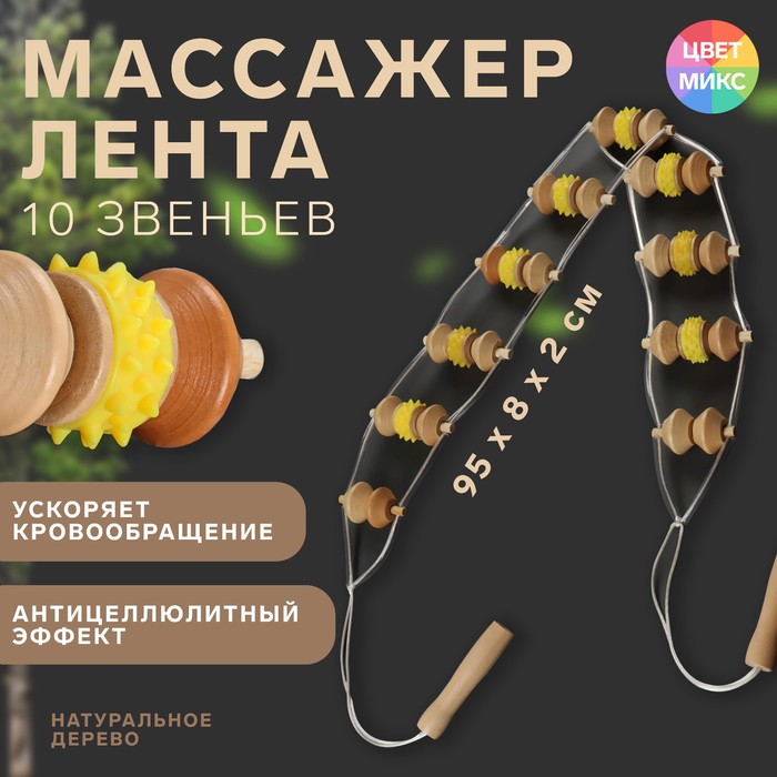 Massager-tape, wood, 10 parts, MIX color