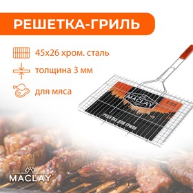 Решётка-гриль для мяса Maclay Premium, хромированная сталь, размер 71 x 45 см, рабочая поверхность 45 x 26 см