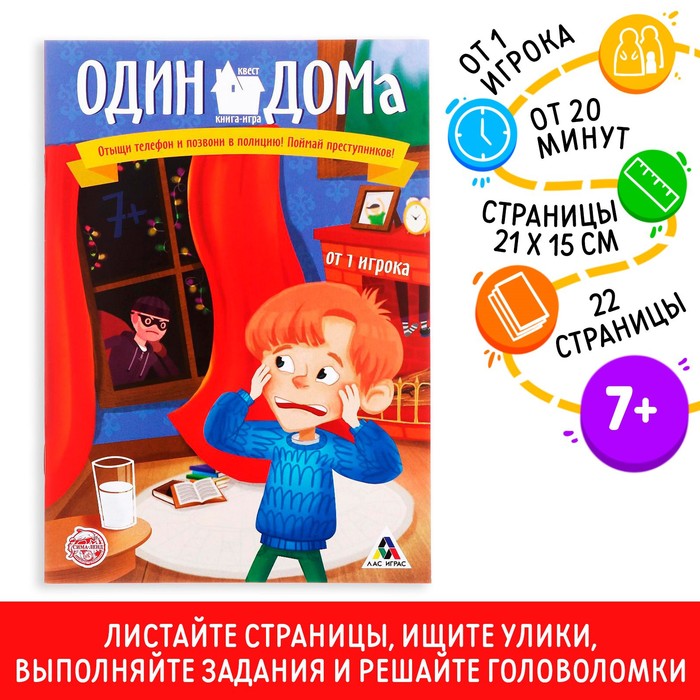 Книга-игра поисковый квест &quot;Один дома»