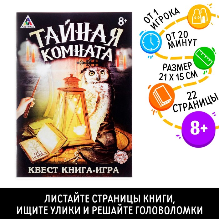 Книга-игра поисковый квест &quot;Тайная комната»