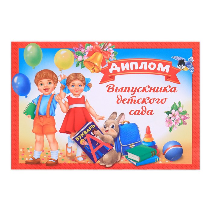 Диплом «Выпускник детского сада»