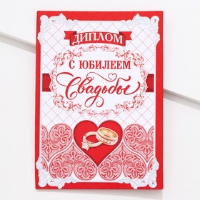 Диплом «С юбилеем свадьбы» в Донецке