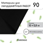 Материал для ландшафтных работ, 10 × 0,8 м, плотность 90 г/м², с УФ-стабилизатором, чёрный, Greengo, Эконом 20% 3170593