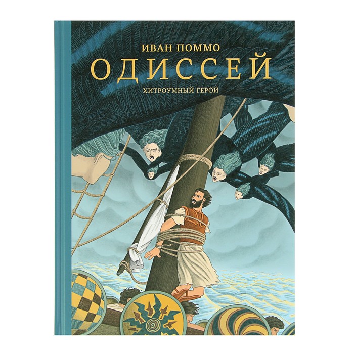 Комиксы. Одиссей. Хитроумный герой. 80стр. 6+ Поммо И.