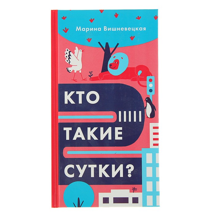 Кто такие сутки? 80стр. 0+ Вишневецкая М.