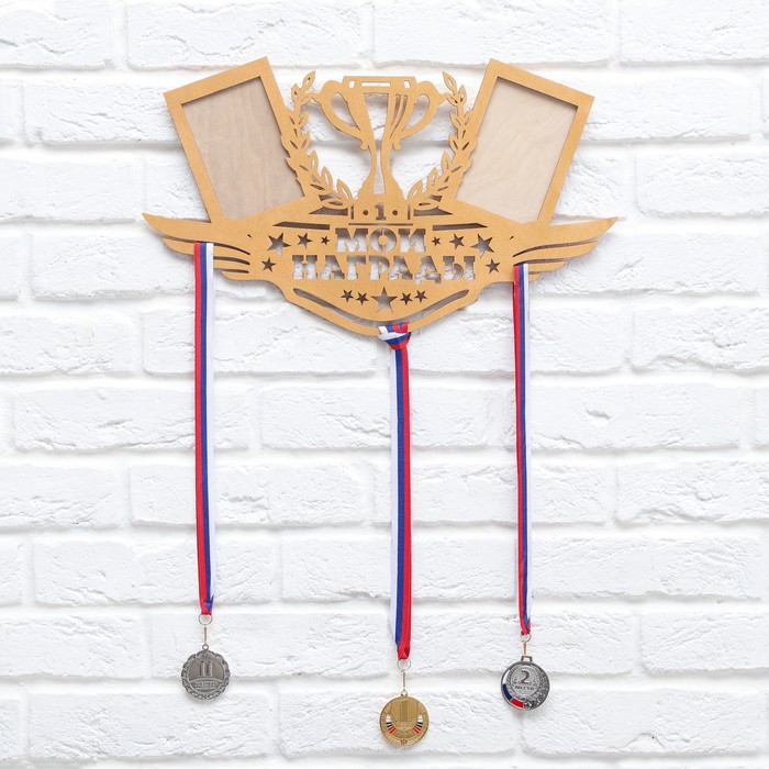 Медальница с фоторамками "Мои награды"
