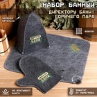 Банный набор вышивка шапка, коврик и рукавица "Директору бани! Горячего пара" Банный набор вышивка шапка, коврик и рукавица "Директору бани! Горячего пара"