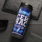 Термостакан "Если не сейчас, то когда", 350 мл Термостакан "Если не сейчас, то когда", 350 мл