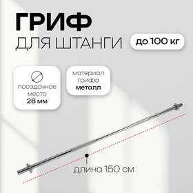 Гриф прямой с замками, вес 6,8 кг, 150 см, d=20 мм, до 100 кг