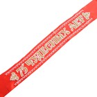 Tape "75 Wonderful years. Hero of the day", satin, red, 3D