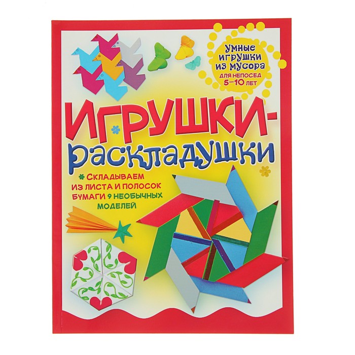 Умные игрушки из мусора. Игрушки-раскладушки