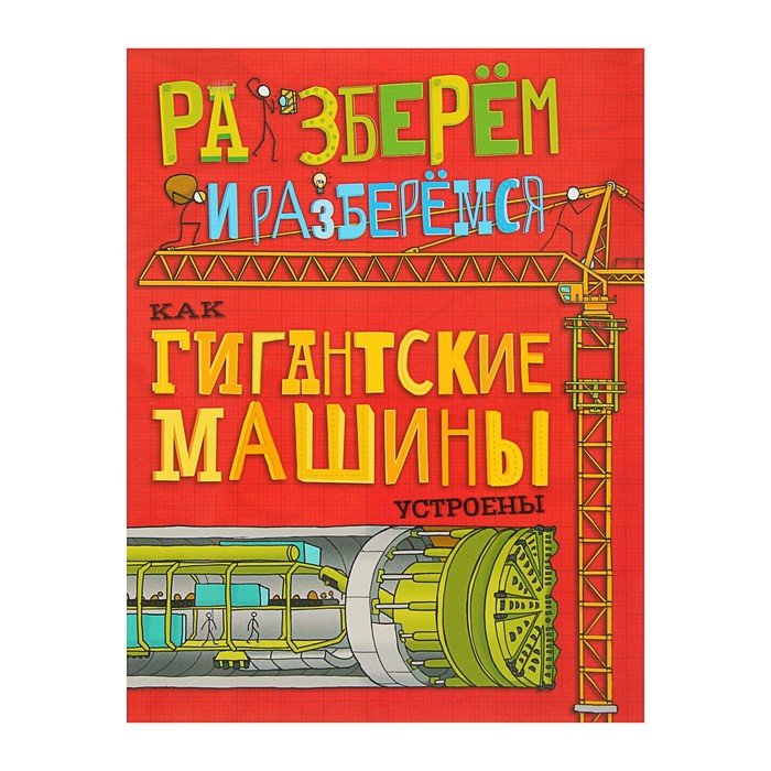 Разберём и разберёмся. Как гигантские машины устроены