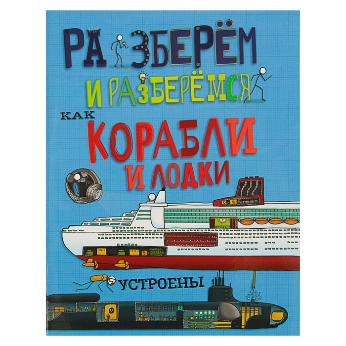 Разберём и разберёмся. Как корабли и лодки устроены