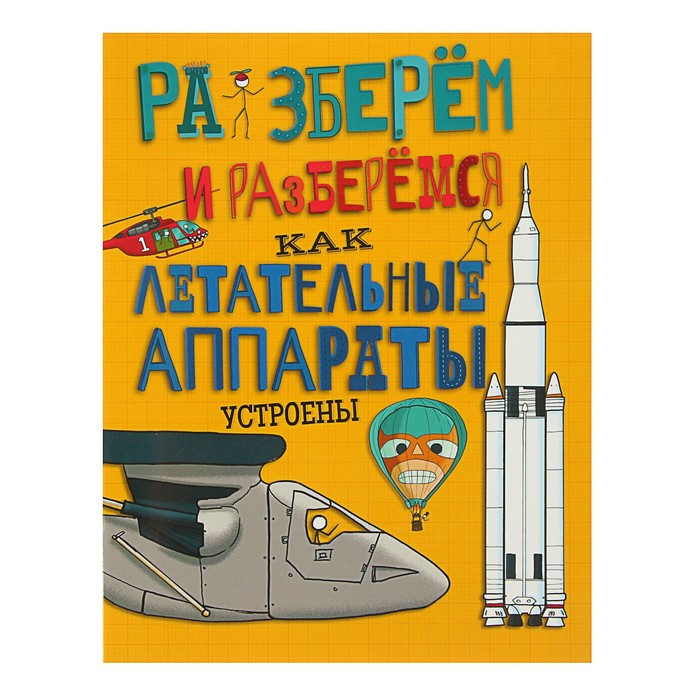 Разберём и разберёмся. Как летательные аппараты устроены