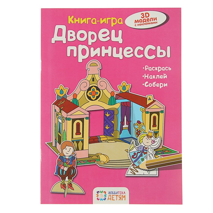 Книга-игра. Дворец принцессы