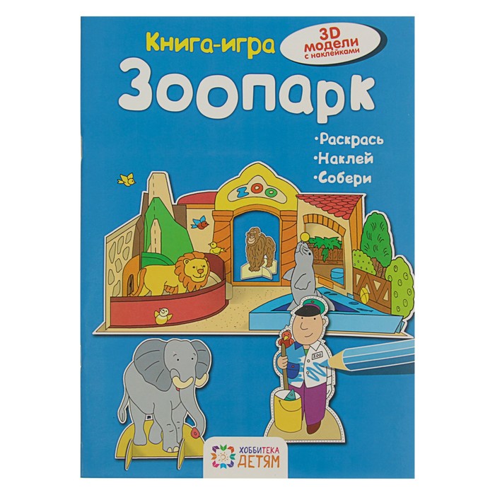 Книга-игра. Зоопарк