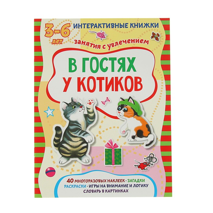 Интерактивные книжки для малышей. В гостях у котиков