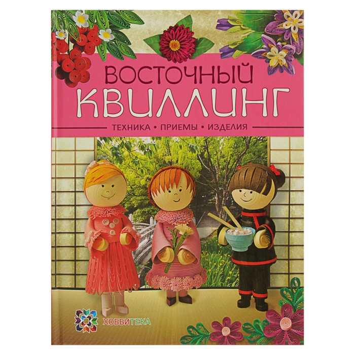 Золотая библиотека увлечений. Восточный квиллинг. Техника. Приемы. Изделия