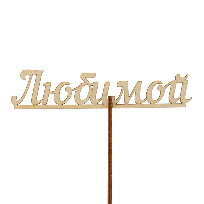Топпер "Любимой", с держателем