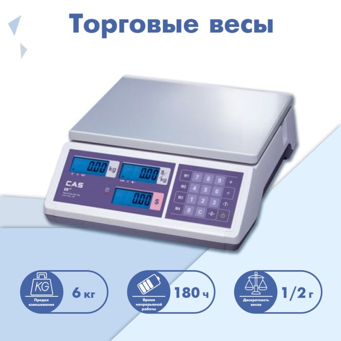 Торговые весы CAS ER-JR-06CB