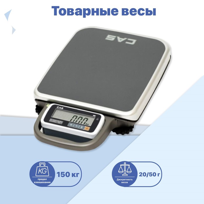 Товарные весы CAS PB-150