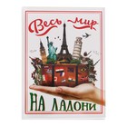 Фотоальбом на 36 фото "Весь мир на ладони" Фотоальбом на 36 фото "Весь мир на ладони"