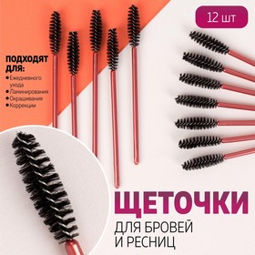 A set of brushes for lashes, 12pcs 10*0.6 cm, color pearlescent Burgundy