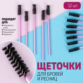 A set of brushes for lashes, 12pcs, color lilac
