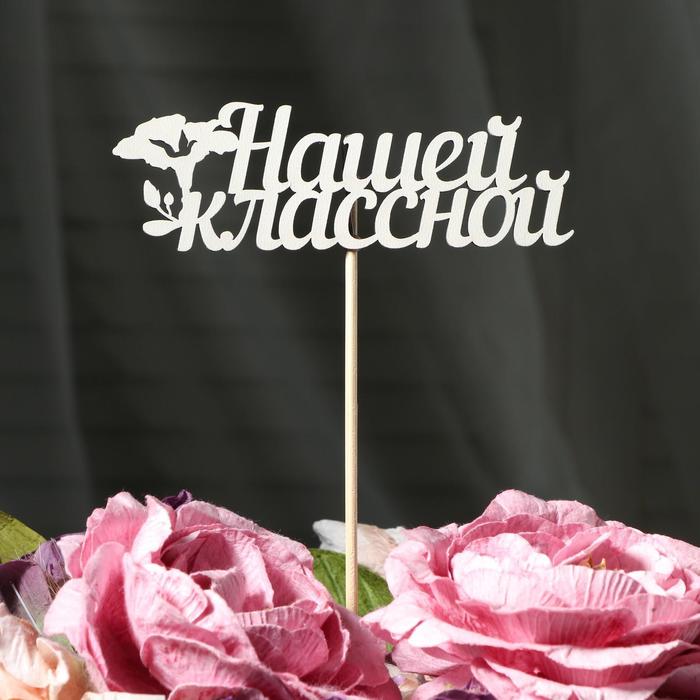 Топпер "Нашей классной" на подвесе