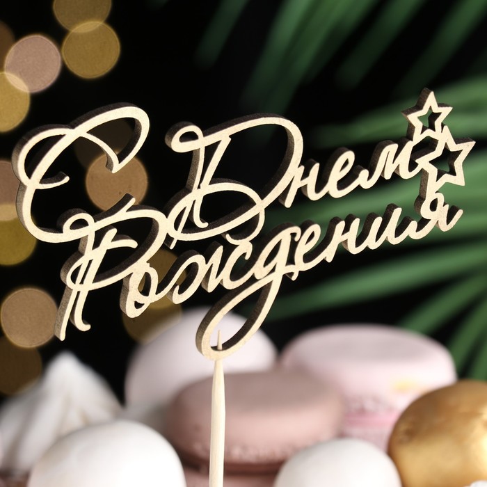 Топпер "С днем рождения" на подвесе