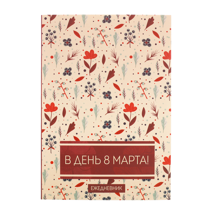 Ежедневник &quot;В день 8 Марта&quot;, А5, 80 листов