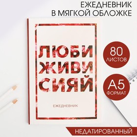 Ежедневник в мягкой обложке А5, 80 л. «Люби, живи, сияй» в Донецке