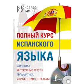 Полный курс испанского языка + CD 3038358