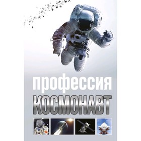 Профессия - космонавт
