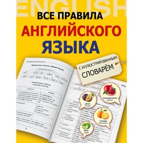 Все правила английского языка с иллюстрированным словарем. Державина В. А. 3037007